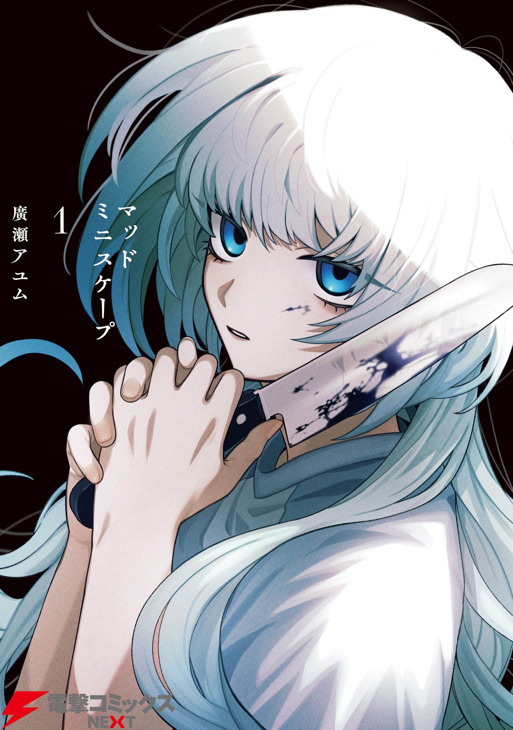 マッドミニスケープ　1【期間限定 無料お試し版】