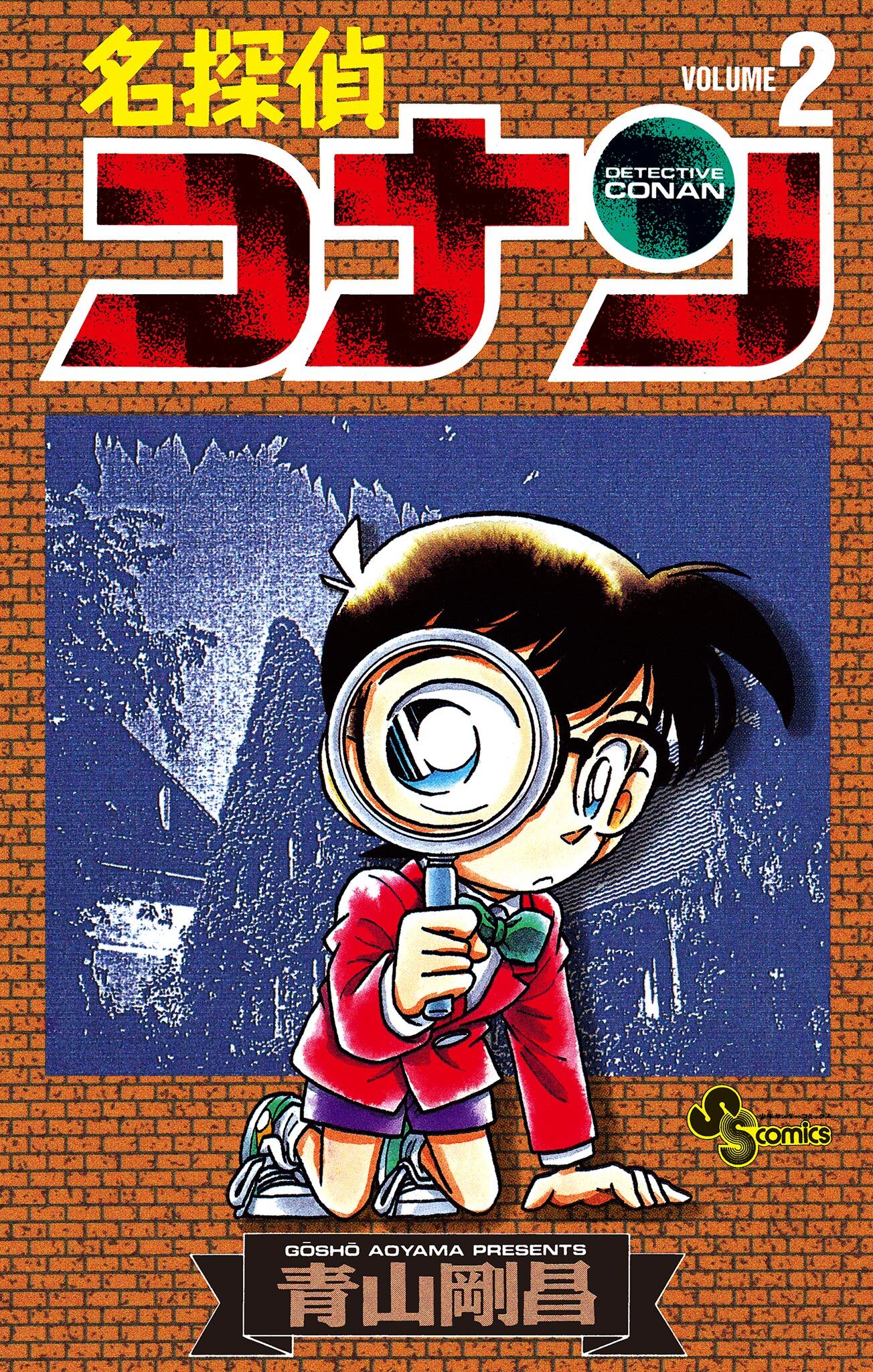 【期間限定　無料お試し版　閲覧期限2026年4月30日】名探偵コナン　2