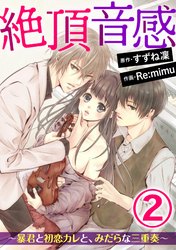 絶頂音感～暴君と初恋カレと、みだらな三重奏～（分冊版）天才のキスに蕩かされて……　【第2話】