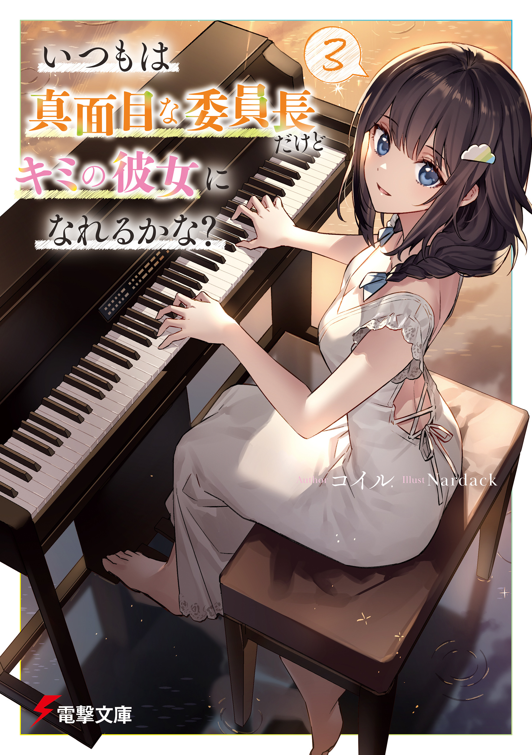 いつもは真面目な委員長だけどキミの彼女になれるかな？