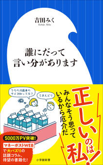 誰にだって言い分があります(小学館新書)