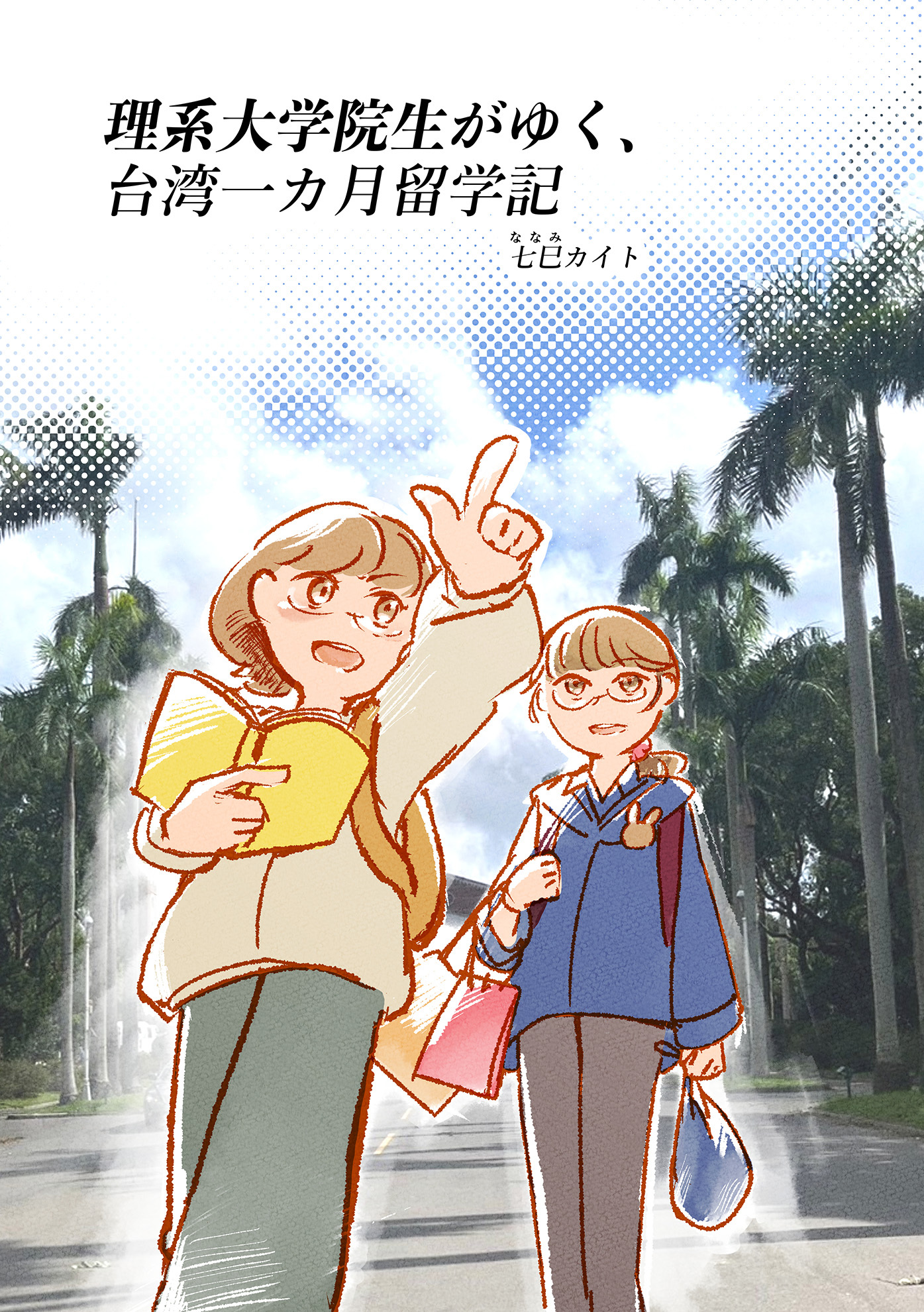 理系大学院生がゆく、台湾一カ月留学記