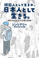 韓国人として生まれ、日本人として生きる。~新日本人による日韓比較論~