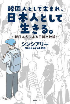 韓国人として生まれ、日本人として生きる。~新日本人による日韓比較論~