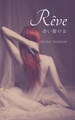 Reve -赤い髪の女-