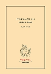 ダブルフェイス（上）　渋谷署８階 特捜本部