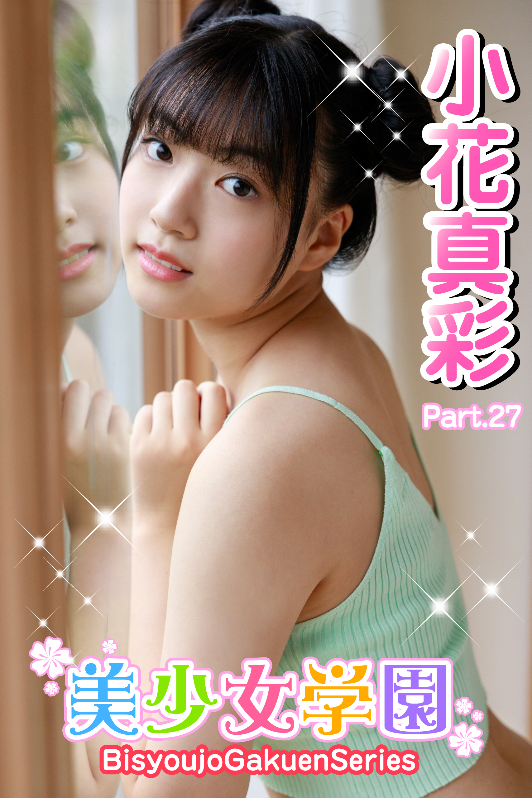 美少女学園　小花真彩　Part.27