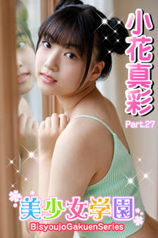 美少女学園 小花真彩 Part.27