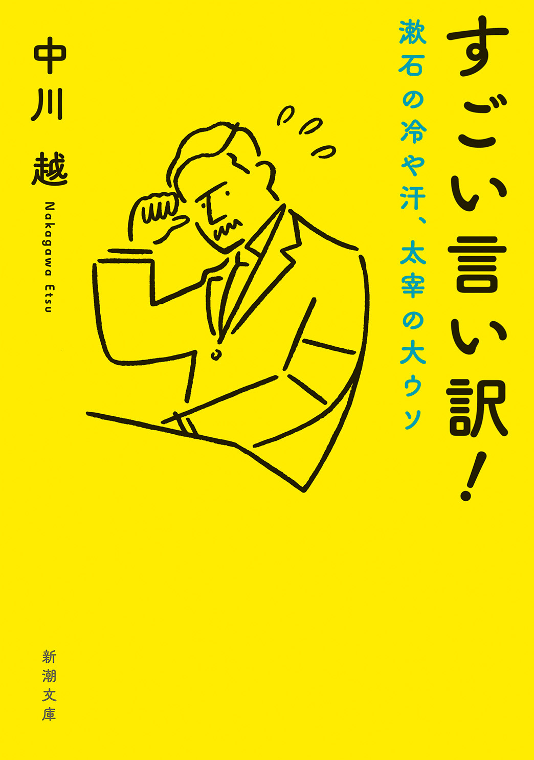 すごい言い訳！―漱石の冷や汗、太宰の大ウソ―（新潮文庫）