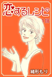 恋するレシピ　第1話【単話版】