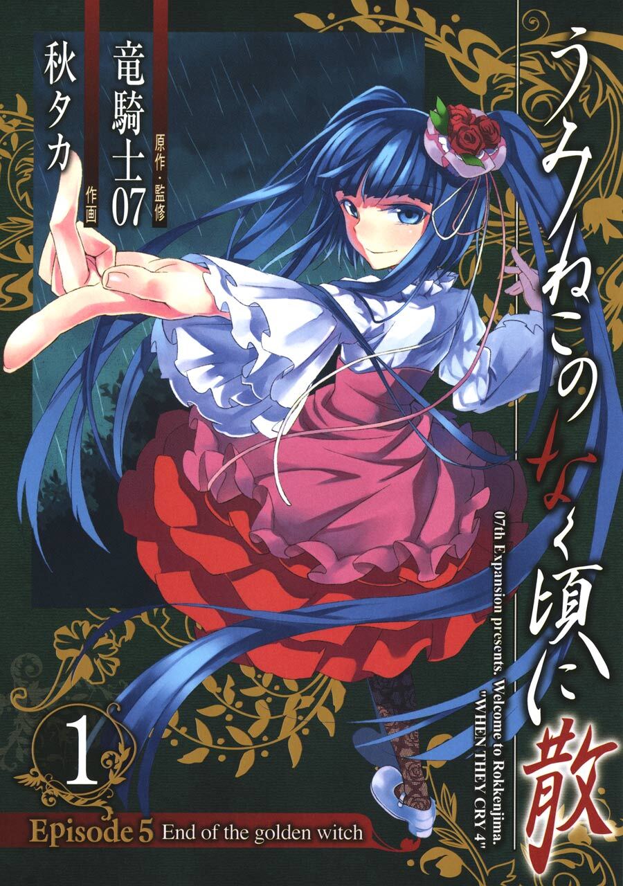 うみねこのなく頃に散　Episode5:End of the golden witch 1巻【無料お試し版】