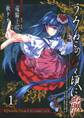 うみねこのなく頃に散 Episode5:End of the golden witch 1巻【無料お試し版】