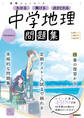 ニューコース問題集 中学地理