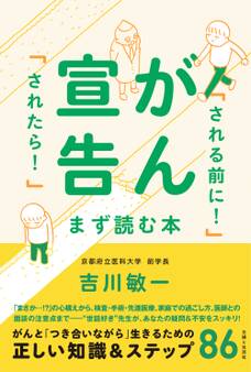 がん宣告「される前に!」「されたら!」まず読む本