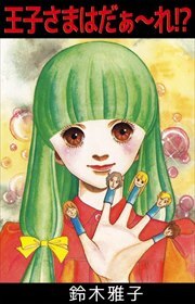 王子さまはだぁ～れ！？