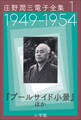庄野潤三電子全集 第1巻 1949~1954年 「プールサイド小景」ほか