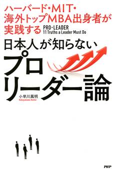 ハーバード・MIT・海外トップMBA出身者が実践する 日本人が知らないプロリーダー論