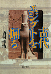 古代エジプトを掘る