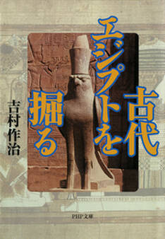 古代エジプトを掘る