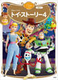 トイ・ストーリー4 ディズニーゴールド絵本ベスト