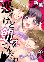 悪ィけど飢えてんだわ～狙った獲物は逃がさない(4)