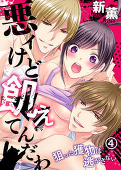 悪ィけど飢えてんだわ~狙った獲物は逃がさない(4)