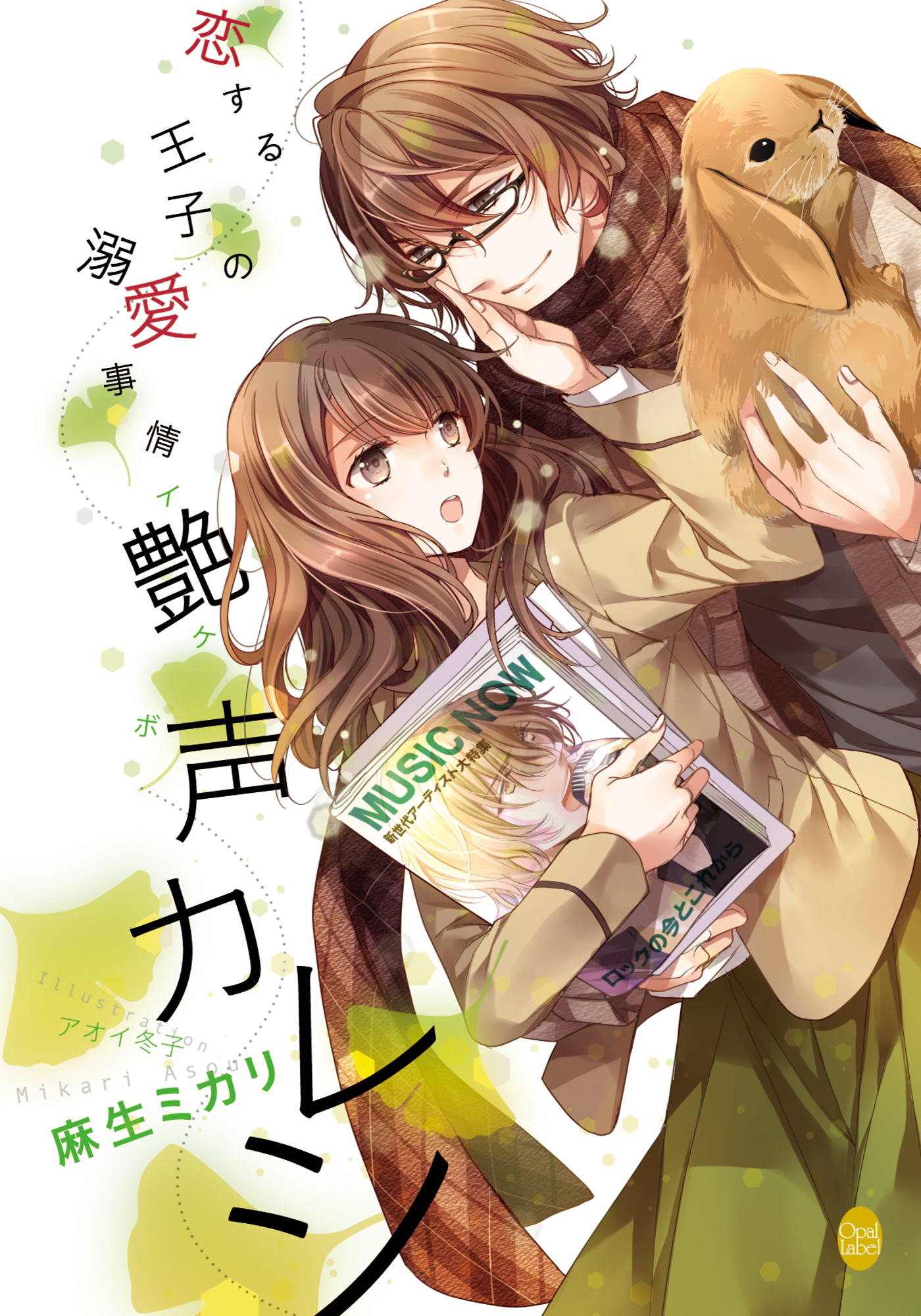 恋する王子の溺愛事情　艶声カレシ