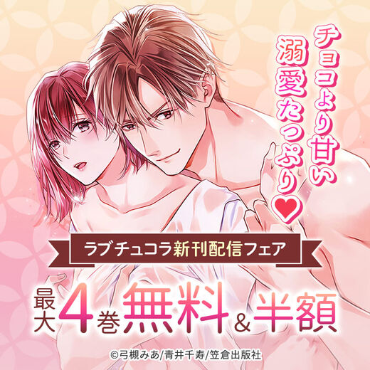 チョコより甘い溺愛たっぷり♡ラブチュコラ新刊配信フェア