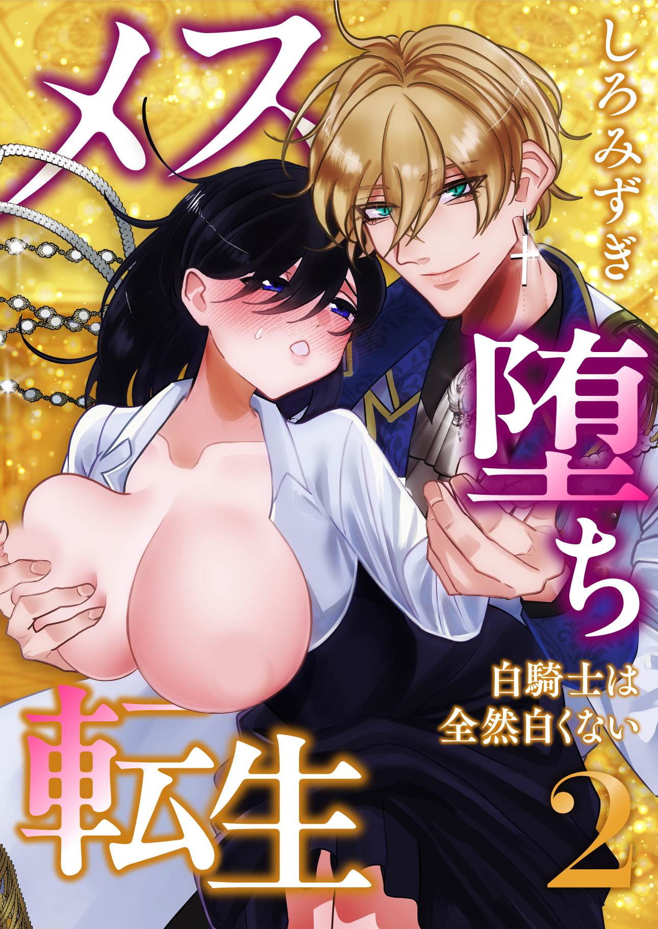 メス堕ち転生【分冊版】【白抜き修正版】