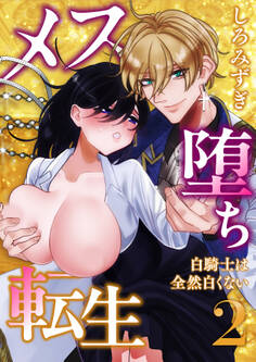 メス堕ち転生【分冊版】【白抜き修正版】