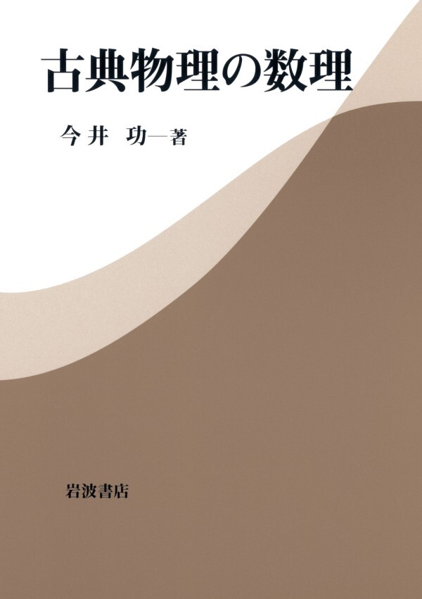 古典物理の数理