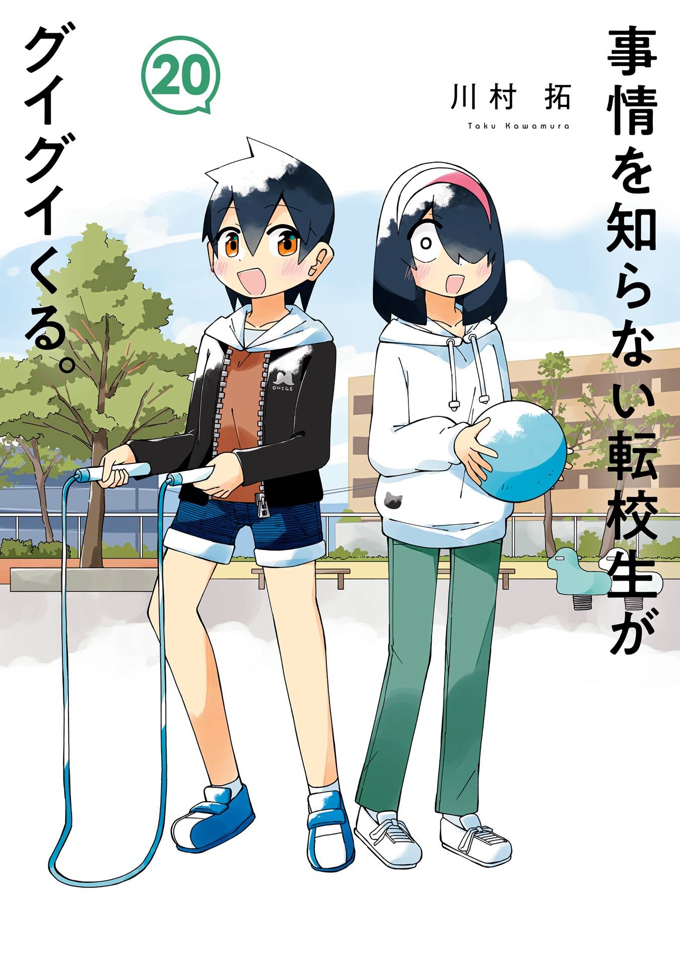 事情を知らない転校生がグイグイくる。 20巻