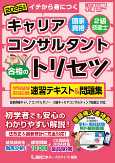 2025年版 国家資格キャリアコンサルタント・2級技能士 合格のトリセツ 学科試験・実技(論述)試験 速習テキスト&問題集