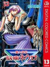 魔人探偵脳噛ネウロ カラー版 13 無料 試し読みなら Amebaマンガ 旧 読書のお時間です 魔人探偵脳噛ネウロ カラー版 13 無料 試し読みなら Amebaマンガ 旧 読書のお時間です