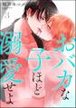 おバカな子ほど溺愛せよ(分冊版) 【第3話】