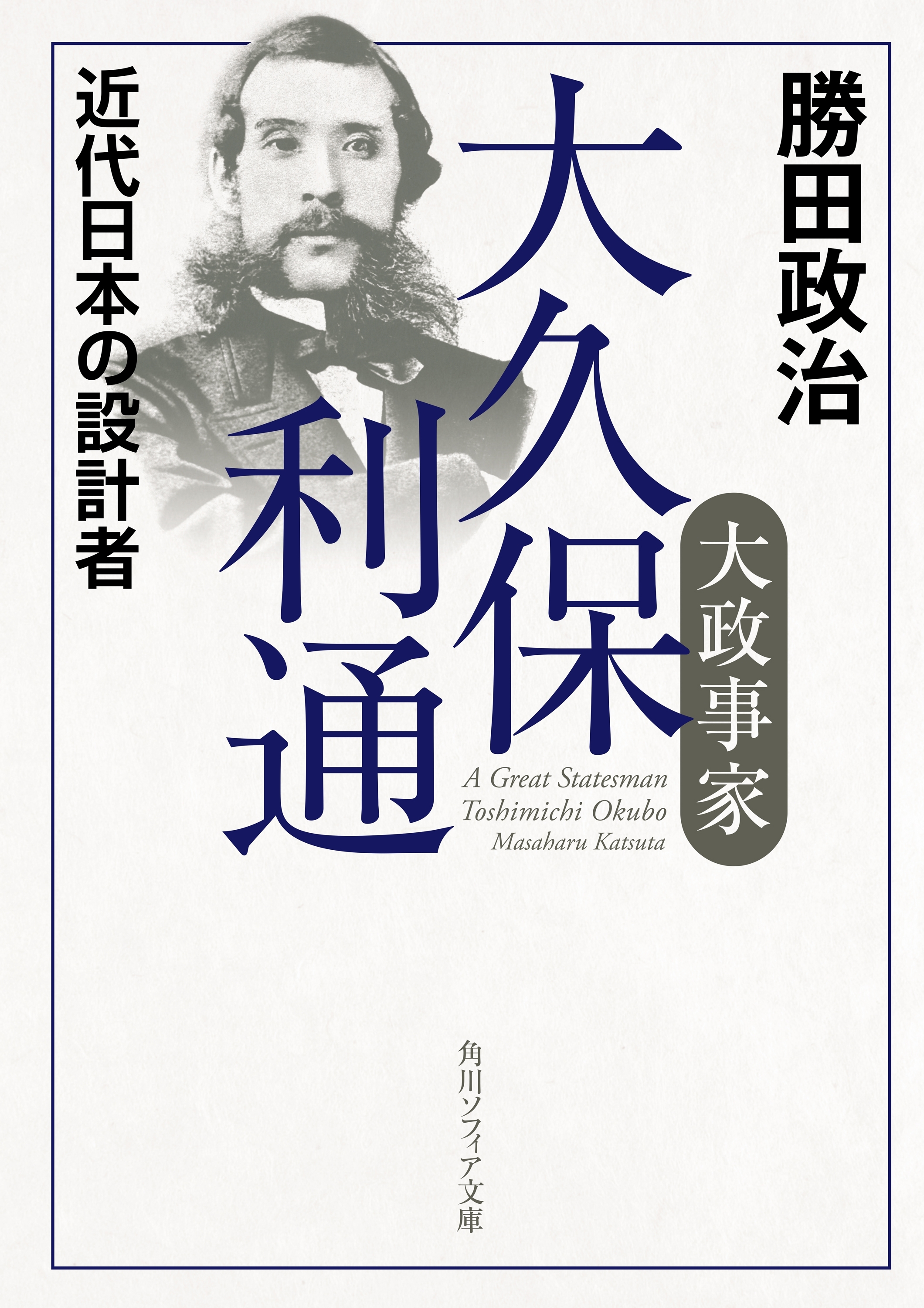 大政事家　大久保利通　近代日本の設計者