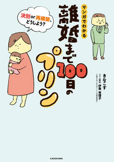 【期間限定 試し読み増量版 閲覧期限2026年6月28日】離婚まで100日のプリン マンガでわかる 決別or再構築、どうしよう?