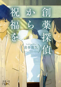 創薬探偵から祝福を
