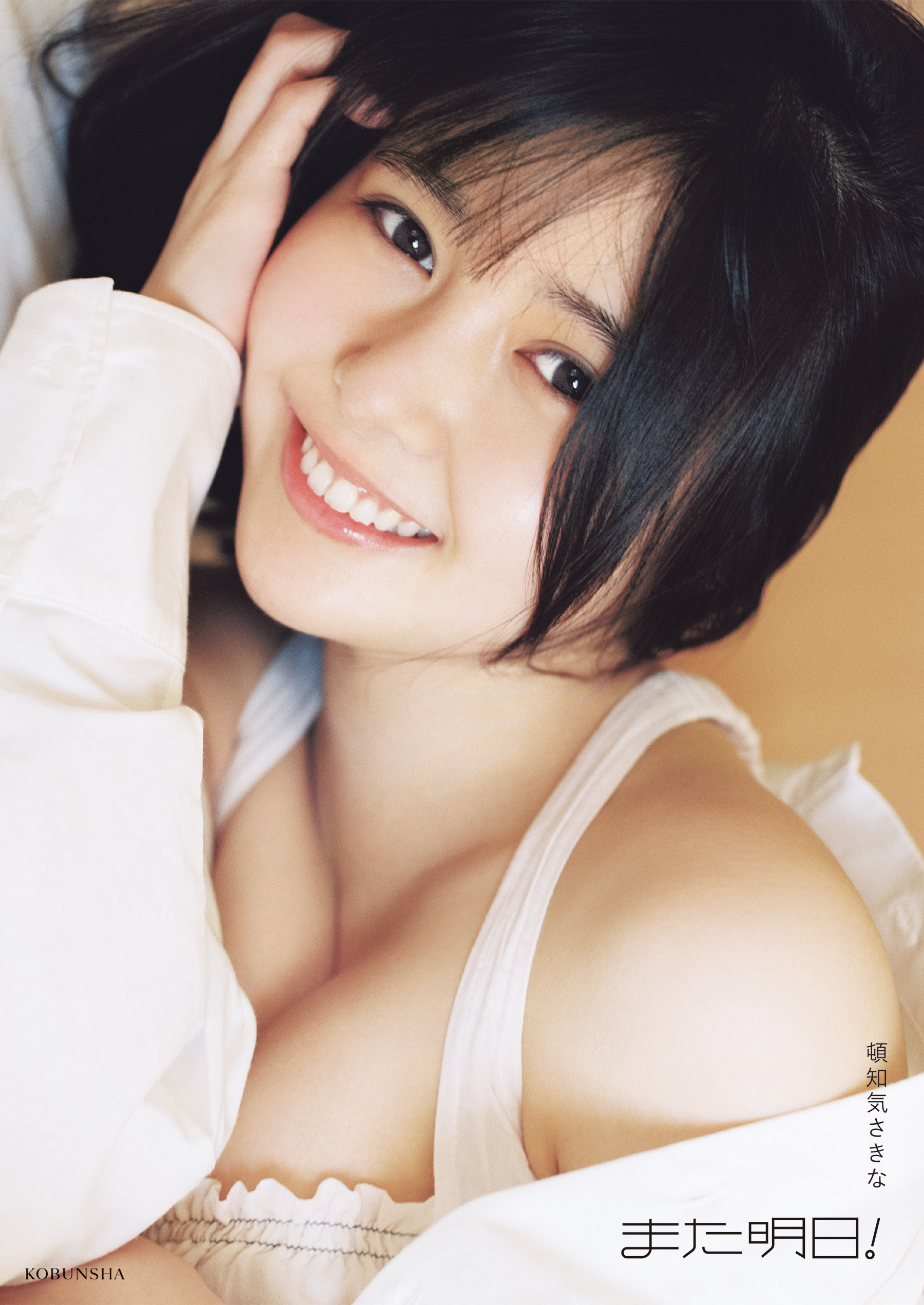 頓知気さきな　PHOTO STYLE BOOK　また明日！【電子版限定5ページ増】