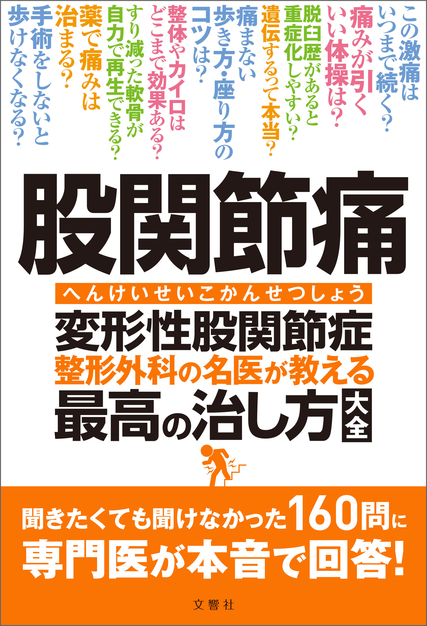 股関節痛　変形性股関節症　整形外科の名医が教える　最高の治し方大全　聞きたくても聞けなかった160問に専門医が本音で回答！