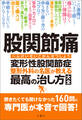 股関節痛 変形性股関節症 整形外科の名医が教える 最高の治し方大全 聞きたくても聞けなかった160問に専門医が本音で回答!