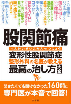 股関節痛 変形性股関節症 整形外科の名医が教える 最高の治し方大全 聞きたくても聞けなかった160問に専門医が本音で回答!