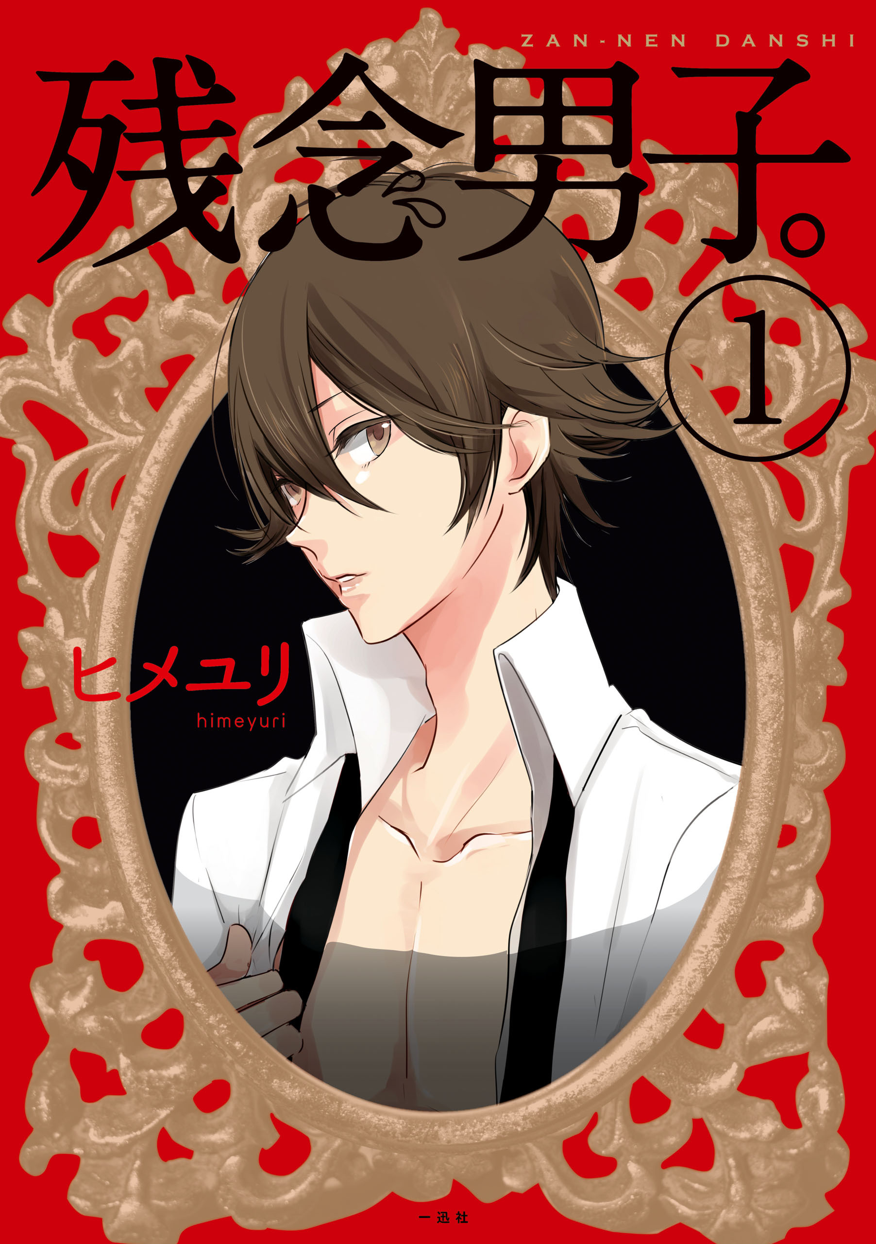 【期間限定　無料お試し版】残念男子。: 1