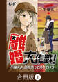 離婚大作戦!~不倫夫よ、首を洗って待っていろ~【合冊版】(1)