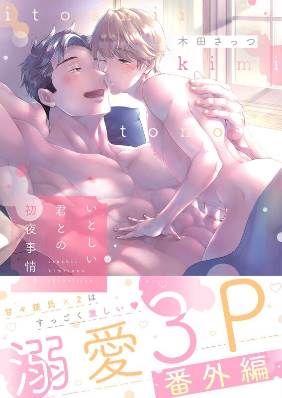 いとしい君との初夜事情。()【番外編】2