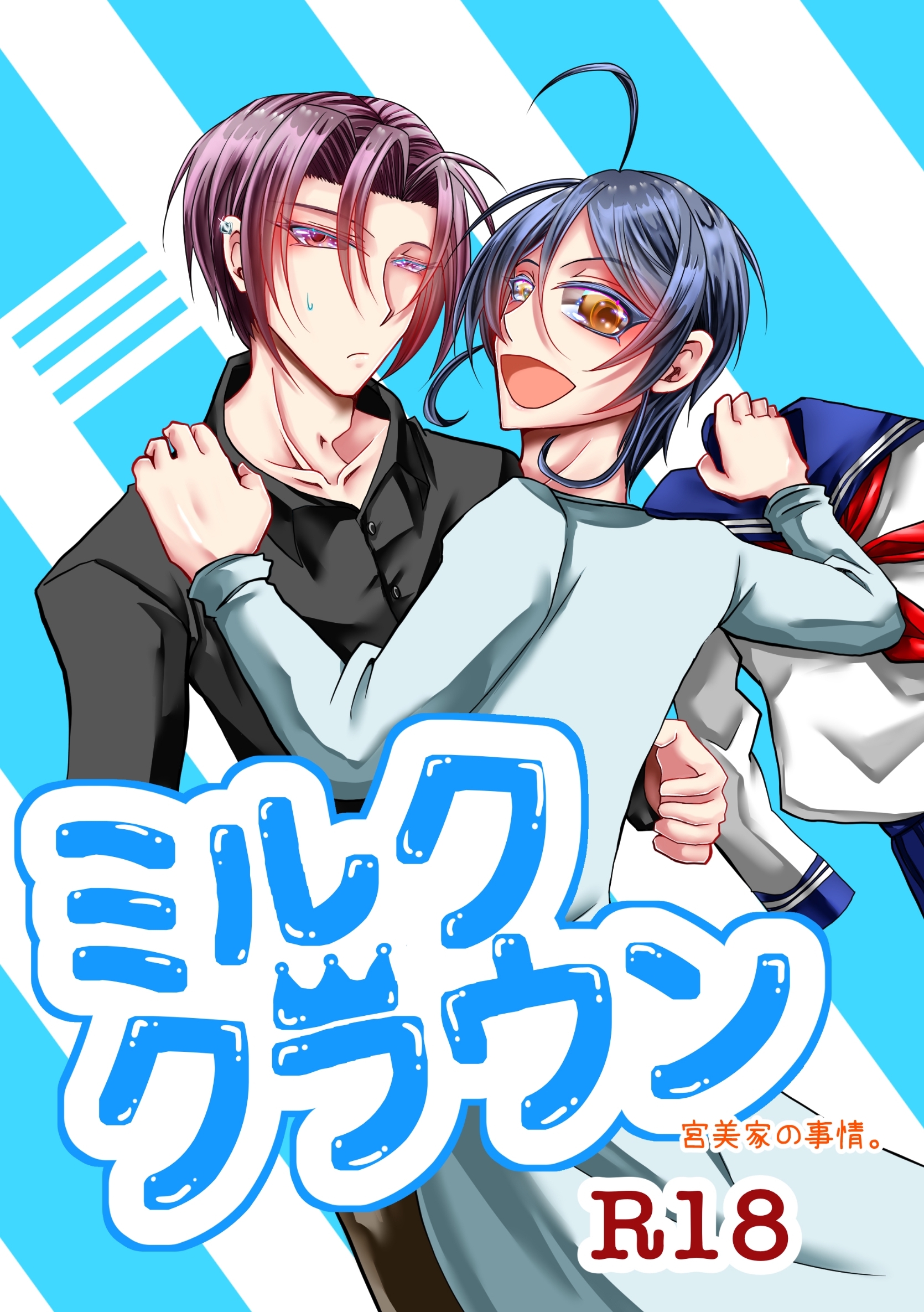 ミルククラウン-宮美家の事情。-【R18版】