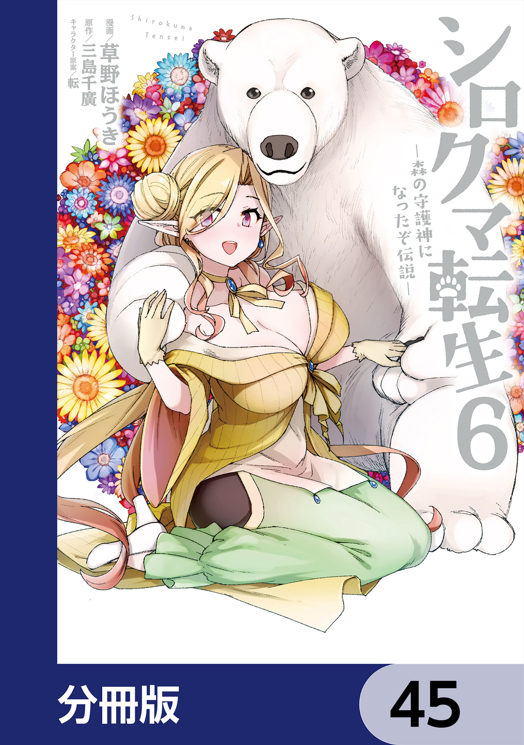 シロクマ転生 森の守護神になったぞ伝説【分冊版】　45