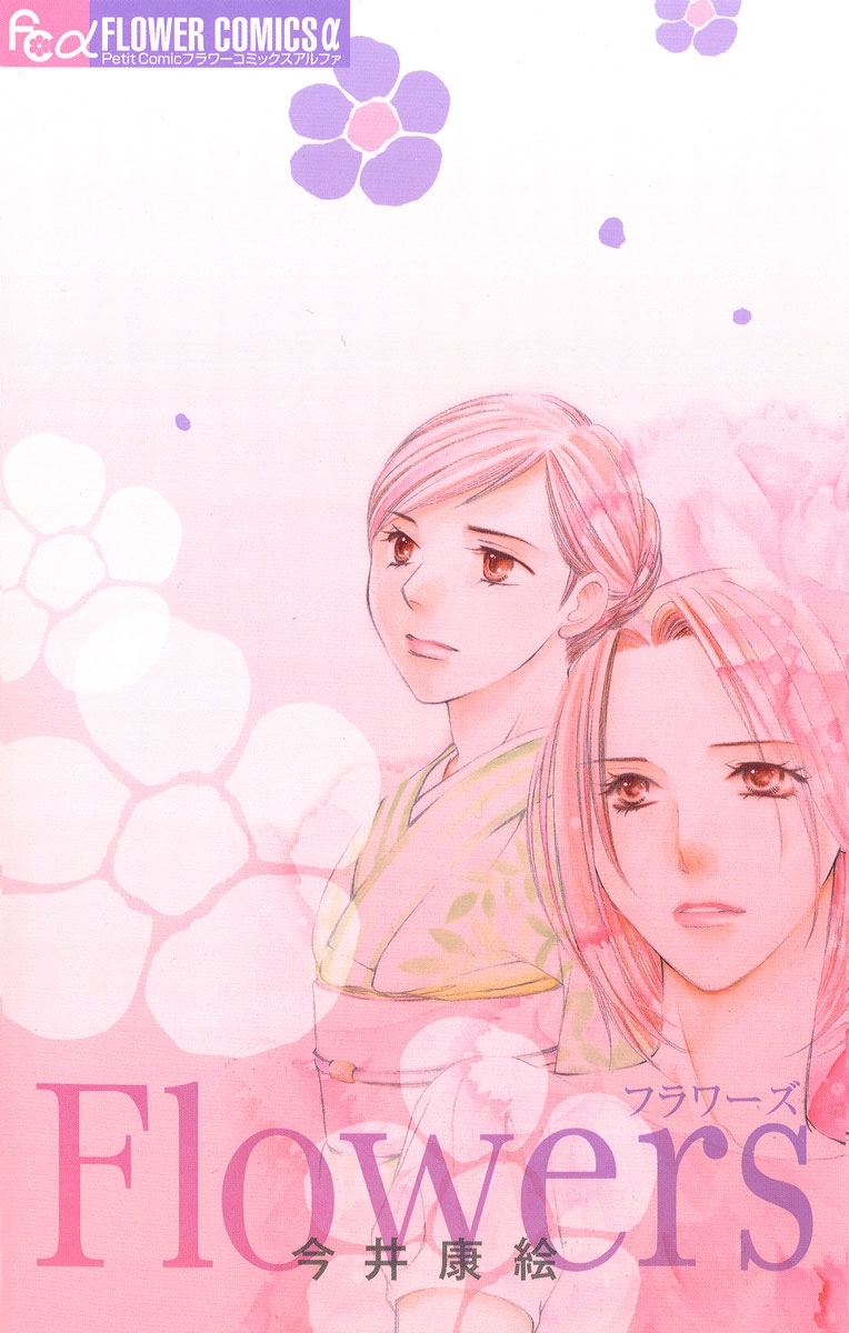 Ｆｌｏｗｅｒｓ