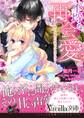 不埒な再会愛~強引侯爵は初恋を手放さない~