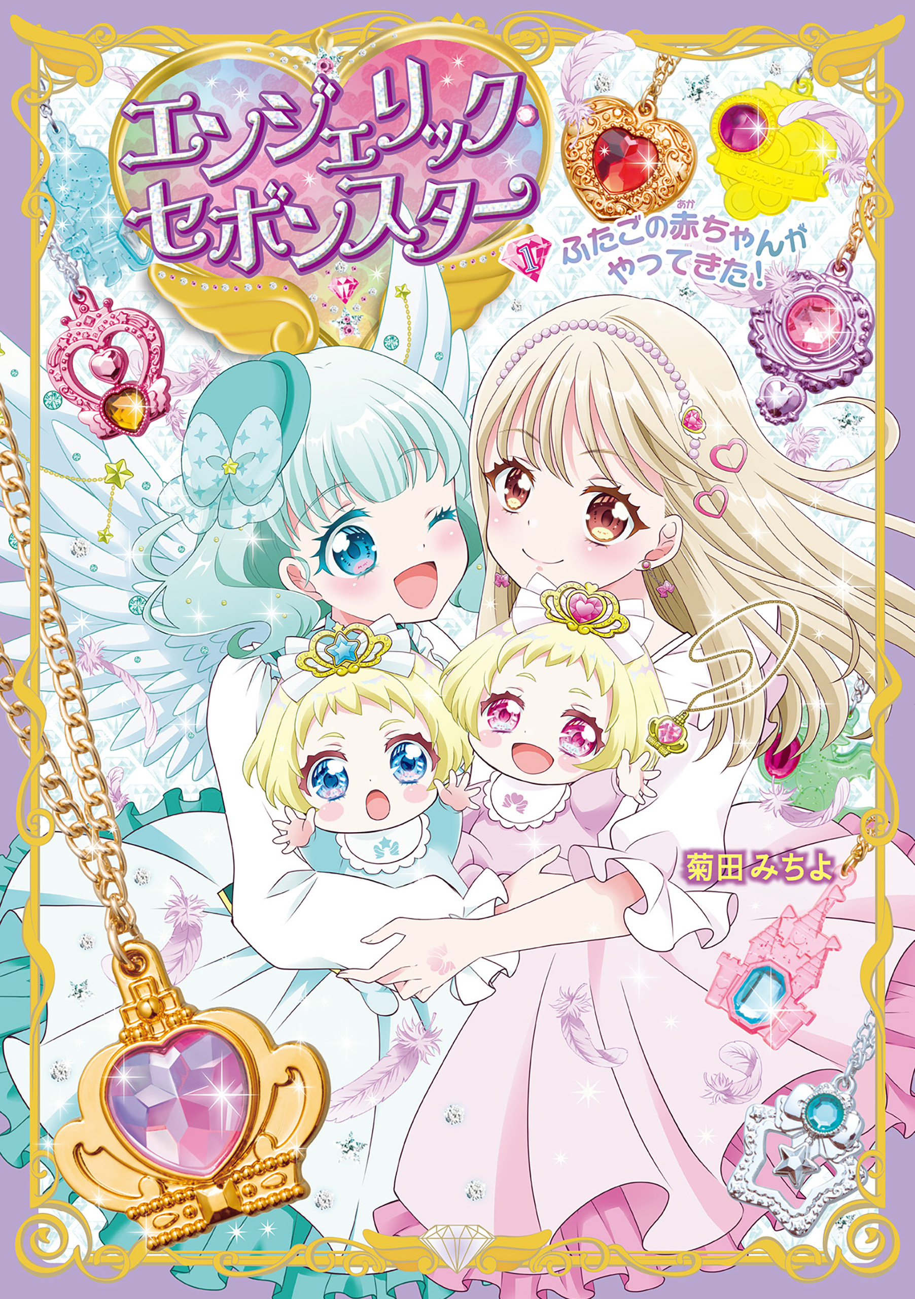 エンジェリック・セボンスター（１）ふたごの赤ちゃんがやってきた！